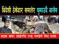 सडक खनेर छोड्ने बिदेशी ठेकेदारलाई बालेनले सडकमै घुमाए, तत्काल पीचको काम नगरे एक्सन लिदै राजु पाण्डे