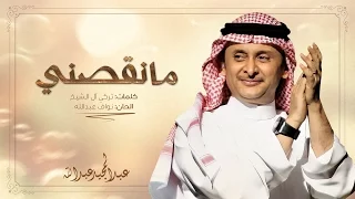 عبد المجيد عبد الله   مانقصني  حصريا  بالكلمات         دندنها