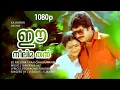 Download Lagu Ee Neelima Than | Aa Rathri | 1080p | Mammootty | Poornima | Baby Anju - Poovachal Khader Hits