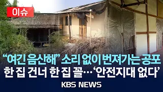 [이슈] "여긴 음산해" 소리 없이 번져가는 빈집 팬데믹/한 집 건너 한 집은 빈집...'안전지대 없다'/2025년 8월 8일(금)/KBS