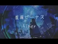 星屑ビーナス(Lyrics) | Aimer