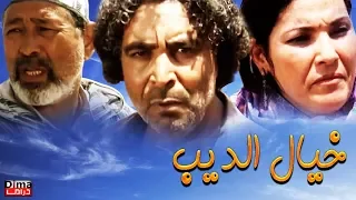 Film Khayyal Al Deeb HD فيلم مغربي خيال الديب 