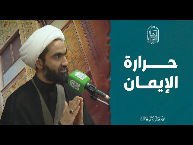 حــرارة الإیـمان - الشيخ عماد الشعلة