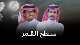 خالد ال بريك   سطح القمر   مطرب بن دحيم حصريا         دندنها