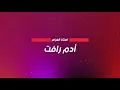 ادم رأفت استاذ الغرام. 😻😻 استوديو حصري