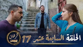 الرهان 17 الحلقة EL RIHANE Episode 17 