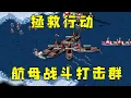 Download Lagu 红警拯救行动！抢占制海权，后面交给航母打击群！#红警08 |Red alert 2#紅警08 #08紅警 #紅色警戒#hongjing08#Red Alert 08