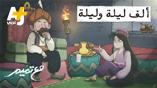 ألف ليلة وليلة وفضائح الأجداد 