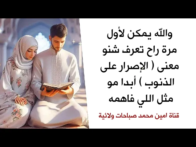 ⁣لأول مره راح تعرف معنى / الإصرار على الذنب / غير اللي فاهمه تماما لازم تسمع المعنى الصح