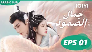 جمال الصمود Beauty Of Resilience الحلقة 1 ا IQIYI Arabic 
