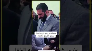 الرائيس احمد الشرع عندما شعر ببرودة وجه الطفل اختنقت الكلمات 
