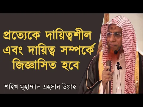 দায়িত্বশীলদের জবাবদিহিতা পরকালে