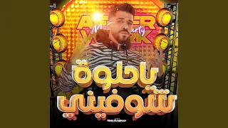 ياحلوه شوفيني دندنها