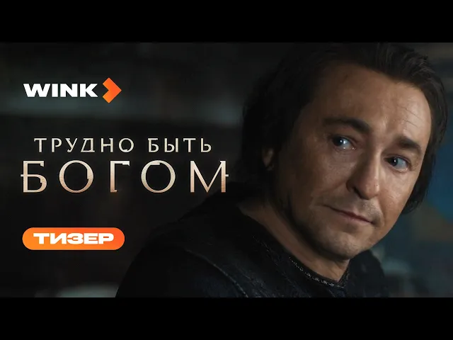Сериал Трудно быть богом | Тизер (2026) Wink | Сергей Безруков, Виктория Исакова, Никита Кологривый