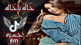 اغاني عراقيه   خاله خاله   اغاني تيك توك ريمكس اغاني      مطلوبه دندنها