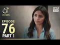 Lagu Turkish Drama in Urdu | Ain Ishq | Episode 76 - Part 1 | One Love | UD1O