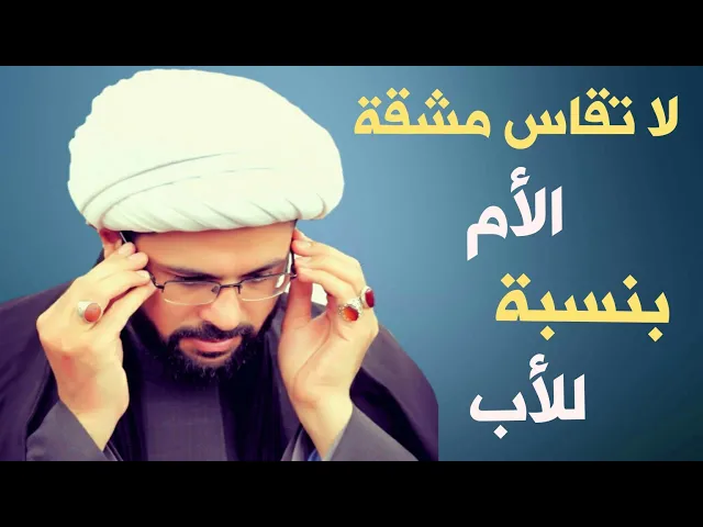 ⁣لا تقاس مشقة الأم بنسبة للأب :- سماحة الشيخ مهدي الطرفي