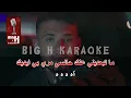 Khodni - KARAOKE Al Shami Full version | خدني كاريوكي كاملة - الشامي