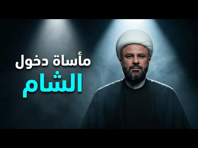 ⁣نعي دخول السبايا إلى الشام | الشيخ زمان الحسناوي