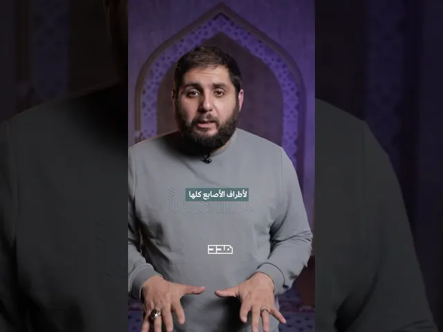 ⁣كيف بتغسل أصابع اليد؟؟ #الوضوء #الشيخ_عبد_الرضا_حلال