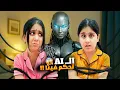 Download Lagu الذكاء الاصطناعي تحكم فينا😱هيلين وهيفي نفذوا كل شي طلبو منهم صار معهم وجع بطن بسببو النهاية!!!!؟