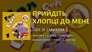 Прийдіть хлопці до мене гурт Сувенір Весільні пісні Українські пісні 