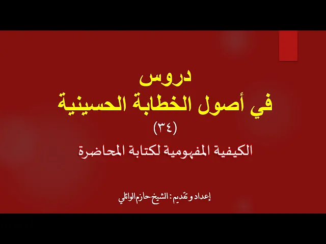 ⁣٣٤- الكيفية المفهومية لكتابة المحاضرة.