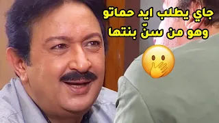 واحد اصغر من الحاج جاي يطلب ايد حماتو والمشكلة انو صريح وجاي على طمع عائلة الحاج متولي 