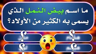 تحدي المعلومات   اسئلة ثقافية و دينية قوية جدا   ما اسم بيض النمل     الغاز صعبة جدا مع الحل دندنها