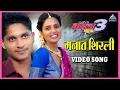 Download Lagu मनात शिरली Manaat Shirali Song | Boyz 3 | Marathi Song | Avadhoot Gupte, Sonu Nigam, Vidula, Sumant