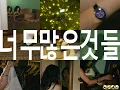 Luci Gang - 너무 많은 것들 (feat. Verbal Jint) (Too Many Things)