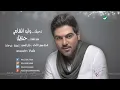 Waleed Al Shami ... Lad Aeniak | وليد الشامي ... لدعينك
