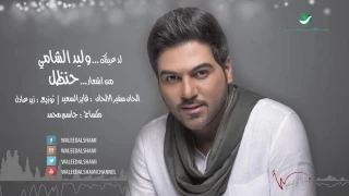 Waleed Al Shami Lad Aeniak وليد الشامي لدعينك 