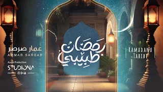 Ramadan Tabibi Ammar Sarsar رمضان طبيبي عمار صرصر 