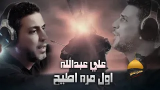 اول مره اطيح علي عبدالله Awal Mara Ateh حصريا 2025 