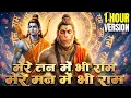 Lagu मेरे तन में भी राम मेरे मन में भी राम | Ram Naam Kirtan | Ram Naam | Ram Dhun | Mere Man Me Bhi Ram