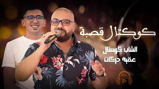 Okba Harkat Cheb Cristal Live Gasba كوكتال قصبة 2025 
