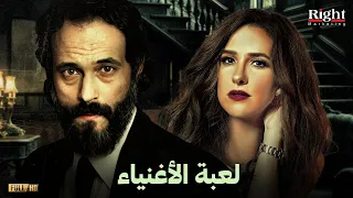 حصريا فيلم الاكشن و الانتقام فيلم لعبة الاغنياء بطولة يوسف الشريف وشيري عادل 
