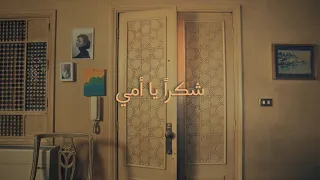شكرا  يا أمي                                          دندنها