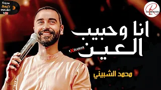 ارقي حظ ممكن تسمعه      النجم محمد الشبيني رايق اوى في انا وحبيب العين دندنها