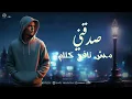 3ANDY E3TRAF - KAMEL EHAB | كامل ايهاب - عندي اعتراف