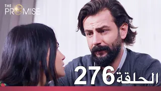 الوعد الحلقة 276 