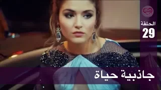 الحب لا يفهم الكلام الحلقة 29 جاذبية حياة 