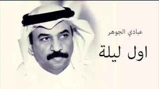 عبادي الجوهر اول ليلة 