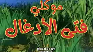 ماوكلي فتى الأدغال الحلقة 7 