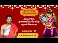 Lagu எங்களுக்கு தரிசனம் தர எழுந்திடு கண்ணா! _  தினம் ஒரு திருப்பாவை | பாசுரம் 17 |Margazhi