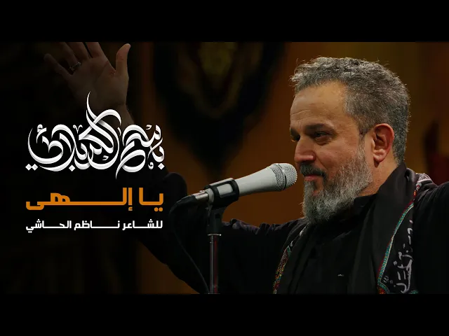 يا إلهي | باسم الكربلائي