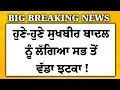 Download Lagu LIVE: ਹੁਣੇ-ਹੁਣੇ Sukhbir Badal ਨੂੰ ਲੱਗਿਆ ਸਭ ਤੋਂ ਵੱਡਾ ਝਟਕਾ | Giani Harpreet | Akali Dal | SGPC