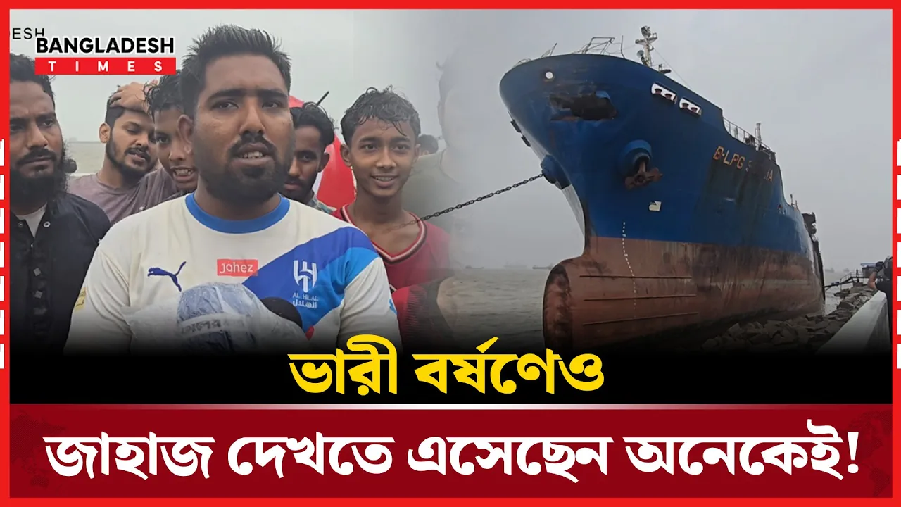 চট্টগ্রামে আটকে পড়া জাহাজগুলো দেখে যা বলছেন দর্শনার্থীরা!