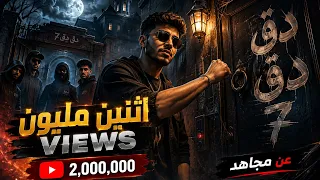 اغنيه دق دق سبعتين سبعه صفر مرتين  دندنها